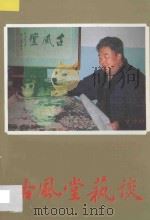 古风堂艺谈   1994  PDF电子版封面  780504337X  石谷风著 