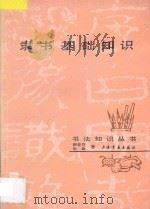 隶书基础知识 1985 PDF电子版封面 7805122393 柳曾符,张森著