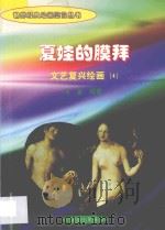 夏娃的膜拜 文艺复兴绘画 4 1998 PDF电子版封面 7806292683 海童编著
