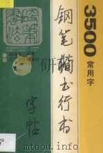 3500常用字钢笔楷书行书字帖   1994  PDF电子版封面  7205030692  顾仲安书写 