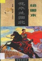 绘图本花木兰扫北 1997 PDF电子版封面 7543815516 郝艳霞,王润生原著;易和声改编;舒泽玮等绘图