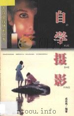 自学摄影 1998 PDF电子版封面 754301677X 成志伟编著