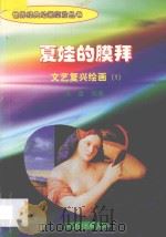 夏娃的膜拜 文艺复兴绘画 1 1998 PDF电子版封面 7806292683 海童编著