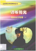谛听阳光 现实主义绘画 3 1998 PDF电子版封面 7806292683 海童编著