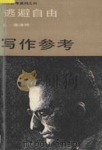 写作参考系列  2  逃避自由   1986  PDF电子版封面    E·佛洛姆编著 