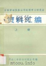 全国劳动服务公司经理学习研究会资料汇编  上册   1984  PDF电子版封面    劳动人事部培训就业局编 