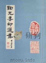 陶光书印选集（ PDF版）