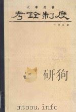 考铨制度   1987  PDF电子版封面    傅肃良编著 