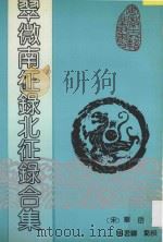 翠微南征录北征录合集（1993 PDF版）