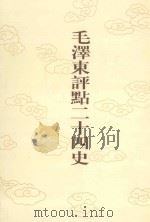 毛泽东评点二十四史  第83卷  旧唐书  11（1996 PDF版）