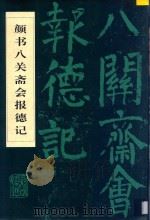 颜书八关斋会报德记 1995 PDF电子版封面 7531007126 (唐)颜真卿书