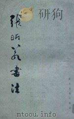 张昕若书法 1993 PDF电子版封面 7541007625 杨仁毅著