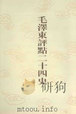 毛泽东评点二十四史 第71卷 北史 6 1996 PDF电子版封面 7800195988 (唐)李延寿修撰