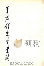 于右任先生书法 1996 PDF电子版封面 7805463174 本书编委会编著