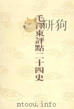 毛泽东评点二十四史 第60卷 隋书 5 1996 PDF电子版封面 7800195988 (唐)魏徵修撰