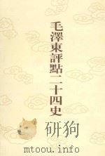 毛泽东评点二十四史 第44卷 陈书 1996 PDF电子版封面 7800195988 (唐)姚思廉修撰