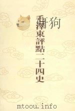 毛泽东评点二十四史 第62卷 南史 2 1996 PDF电子版封面 7800195988 (唐)李延寿修撰