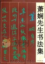 萧娴先生书法集 1993 PDF电子版封面 7221031509 萧娴书