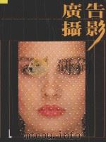 广告摄影丛刊 第1辑 1989 PDF电子版封面 7800070247 刘超主编