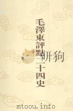毛泽东评点二十四史 第61卷 南史 1 1996 PDF电子版封面 7800195988 (唐)李延寿修撰