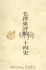 毛泽东评点二十四史  第45卷  魏书  1（1996 PDF版）