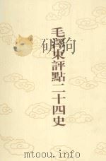 毛泽东评点二十四史 第56卷 隋书 1 1996 PDF电子版封面 7800195988 (唐)魏徵修撰