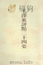 毛泽东评点二十四史 第54卷 周书 1 1996 PDF电子版封面 7800195988 (唐)令狐德棻修撰