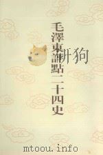 毛泽东评点二十四史 第70卷 北史 5 1996 PDF电子版封面 7800195988 (唐)李延寿修撰