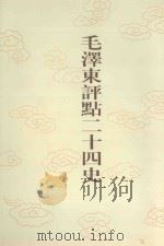 毛泽东评点二十四史 第43卷 梁书 2 1996 PDF电子版封面 7800195988 (唐)姚思廉修撰