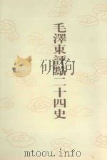 毛泽东评点二十四史 第67卷 北史 2 1996 PDF电子版封面 7800195988 (唐)李延寿修撰