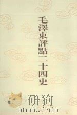 毛泽东评点二十四史  第58卷  隋书  3（1996 PDF版）