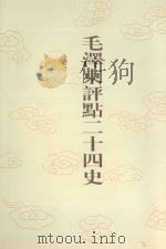 毛泽东评点二十四史 第134卷 辽史 2 1996 PDF电子版封面 7800195988 (元)脱脱修撰