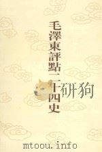毛泽东评点二十四史 第55卷 周书 2 1996 PDF电子版封面 7800195988 (唐)令狐德棻修撰