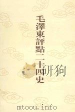 毛泽东评点二十四史 第22卷 三国志 1 1996 PDF电子版封面 7800195988 (晋)陈寿修撰