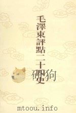 毛泽东评点二十四史 第46卷 魏书 2 1996 PDF电子版封面 7800195988 (北齐)魏收修撰