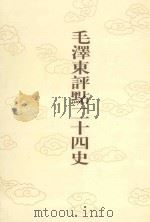 毛泽东评点二十四史 第21卷 后汉书 6 1996 PDF电子版封面 7800195988 (南朝宋)范晔修撰