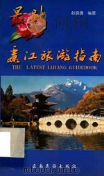 最新丽江旅游指南   1997  PDF电子版封面  7536715528  赵晓鹰编著 