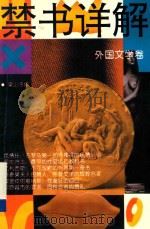 禁书详解:外国文学卷 1993 PDF电子版封面 9787805632472 梁山子编著