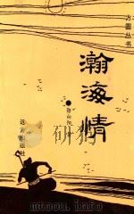 方圆丛书 瀚海情 1997 PDF电子版封面 9787805952477 穆向阳著