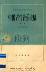 中国古代音乐史稿 中 1966 PDF电子版封面 K8026·N6 杨荫浏著