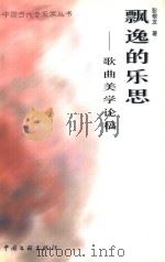 飘逸的乐思  歌曲美学论稿   1999  PDF电子版封面  7505933922  彭根发著 