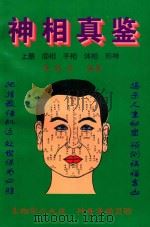 神相真鉴 上 面相、手相、体相、形神 1999 PDF电子版封面 李胜贞编著