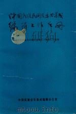 中国民族民间器乐曲集成编辑工作手册   1986  PDF电子版封面    《中国民族民间器乐曲集成》编辑工作组编 