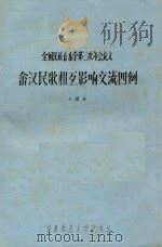全国民族音乐学第三次年会论文 畲汉民族相互影响交流四例 PDF电子版封面 王耀华编