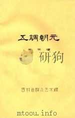 五调朝元 1993 PDF电子版封面 李来璋编