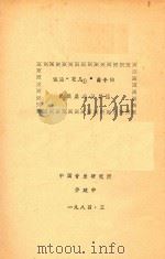 试论“花儿1”曲令的民族属性及其他 1984 PDF电子版封面 乔建中著