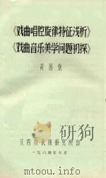 戏曲唱腔旋律特征浅析 戏曲音乐美学问题初探 1984 PDF电子版封面 黄国强著