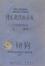 中央音乐学院音乐学系  世界民族音乐参政资料  什么是民族音乐   1985  PDF电子版封面    I·阿雷特斯著；王雪译 