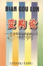 变构论  关于物质结构的新认识   1998  PDF电子版封面  7500059337  赵继樵著 