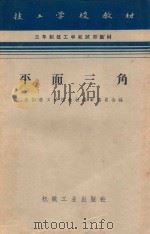 技工学校教材 平面三角 1987 PDF电子版封面 K15033·3597 全国技工学校教材编审委员会编